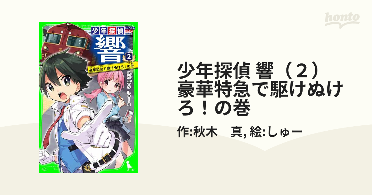 在庫一掃売り切りセール 少年探偵 響 1 銀行強盗にたちむかえ の巻 Fiqueisemcracha Com Br