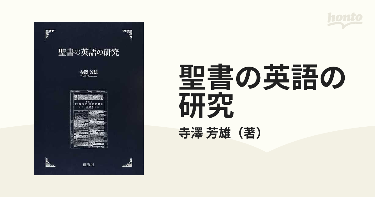 聖書の英語の研究