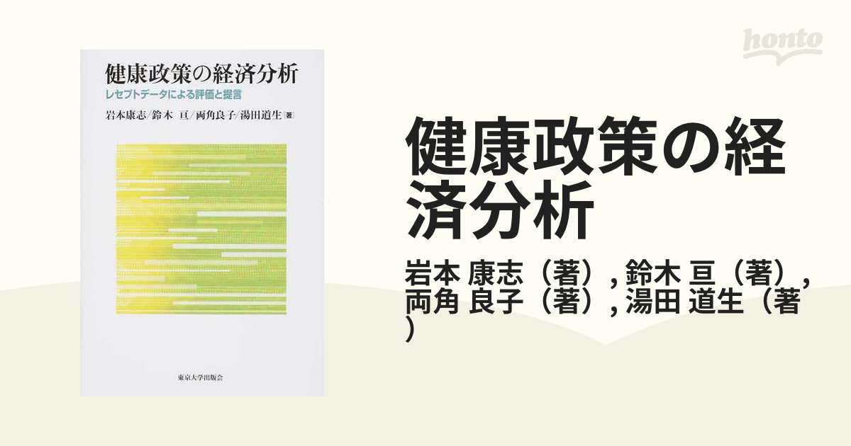 亘　康志/鈴木　紙の本：honto本の通販ストア　健康政策の経済分析　レセプトデータによる評価と提言の通販/岩本