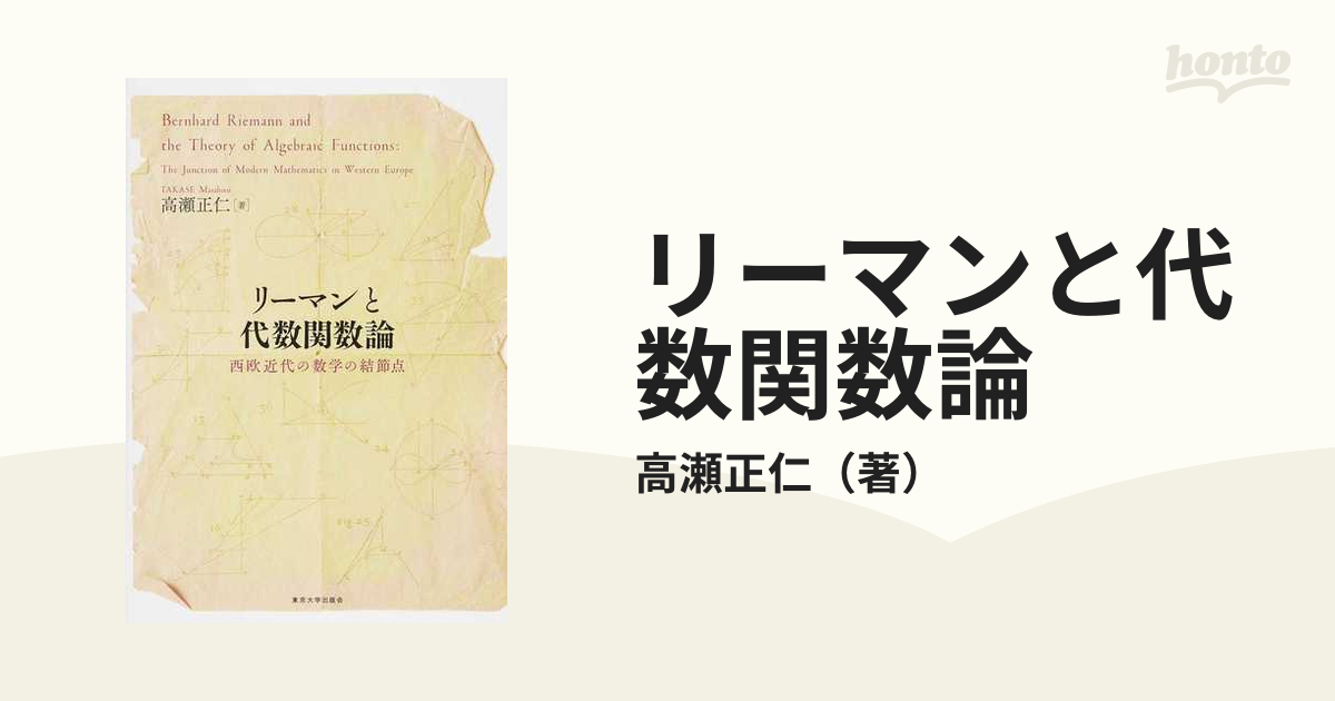 リーマンと代数関数論 西欧近代の数学の結節点の通販/高瀬正仁 - 紙の