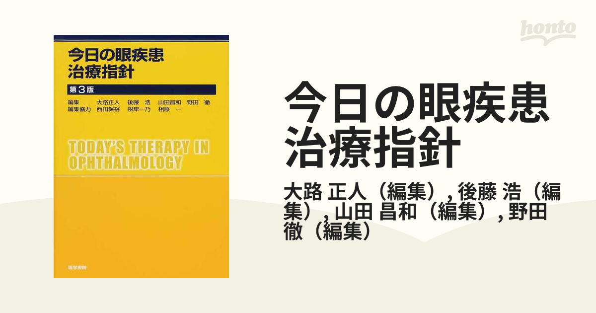 今日の眼疾患治療指針 = Today's Therapy in Ophthal… 今日の眼疾患治療指針 = Today's Therapy in Ophthal… 【公式通販】