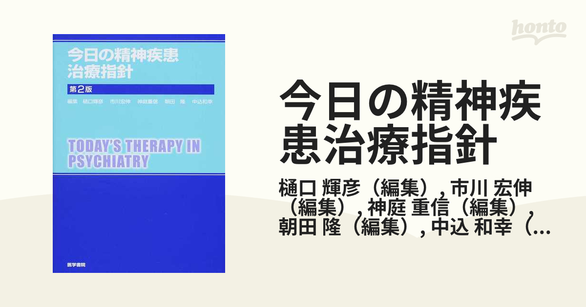 今日の精神疾患治療指針 今日の精神疾患治療指針 / 樋口輝彦/市川宏伸 - 紀伊國屋書店