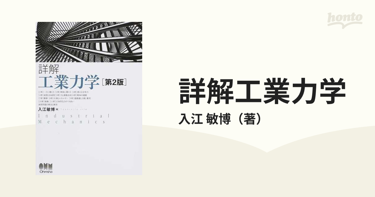 詳解工業力学 第２版の通販/入江 敏博 - 紙の本：honto本の通販ストア