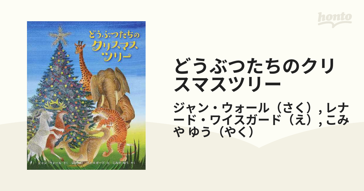 どうぶつたちのクリスマスツリーの通販/ジャン・ウォール/レナード