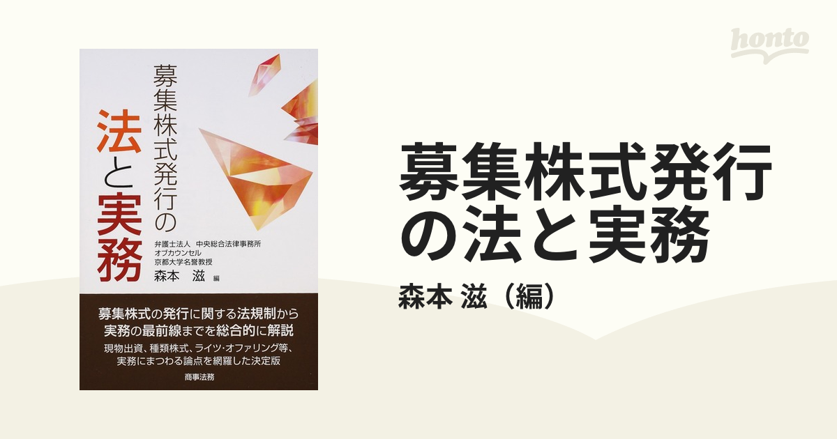 募集株式発行の法と実務の通販/森本 滋 - 紙の本：honto本の通販ストア