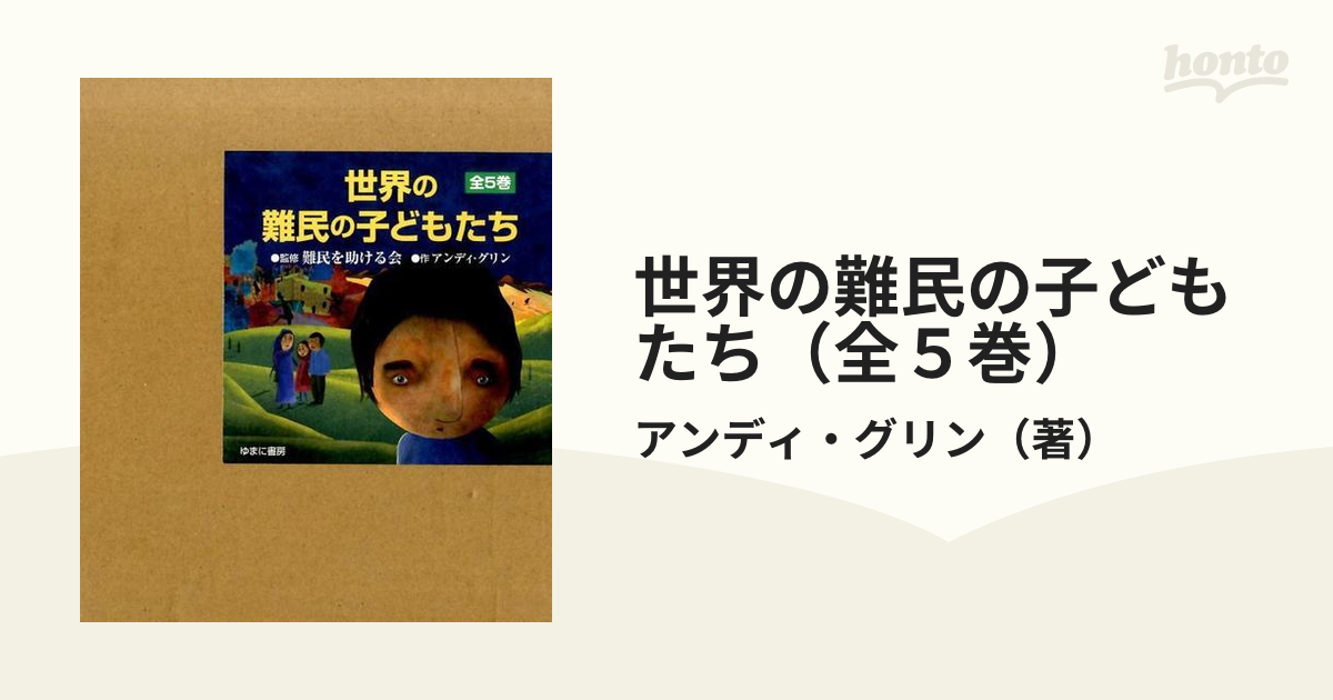 世界の難民の子どもたち（全５巻）