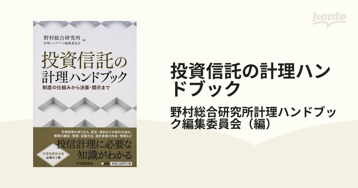 投資信託の計理ハンドブック 制度の仕組みから決算・開示まで