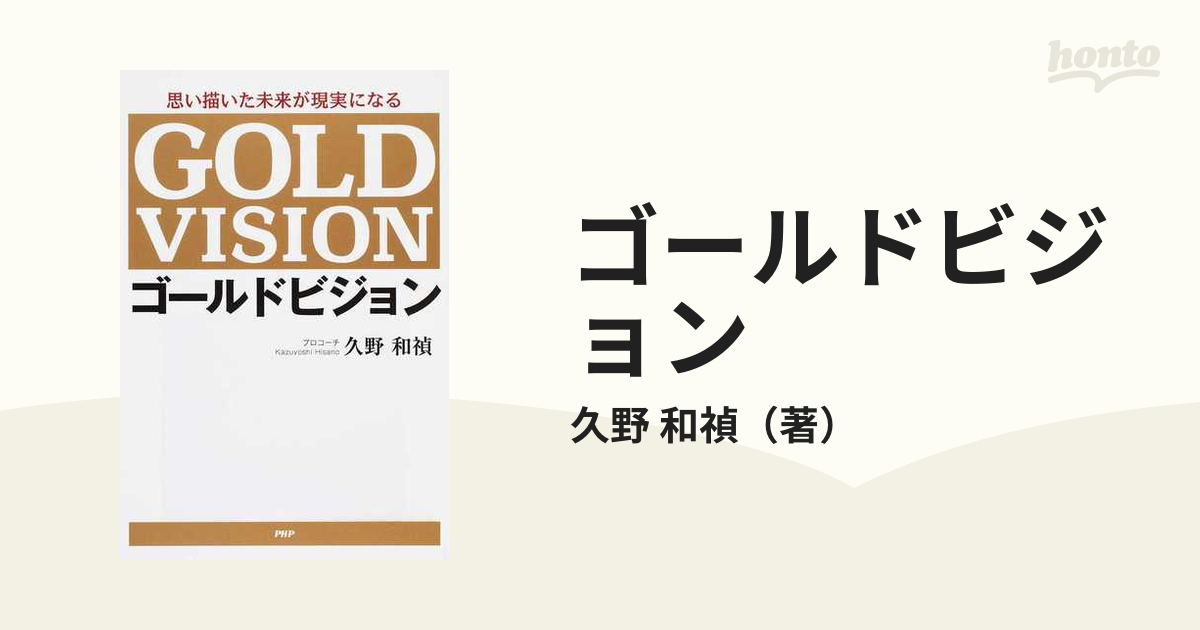 ゴ－ルドビジョン 思い描いた未来が現実になる - 通販 - olbi.com