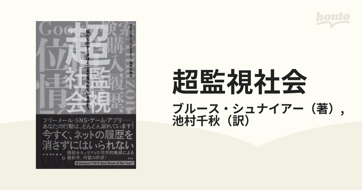 超監視社会 私たちのデータはどこまで見られているのか？