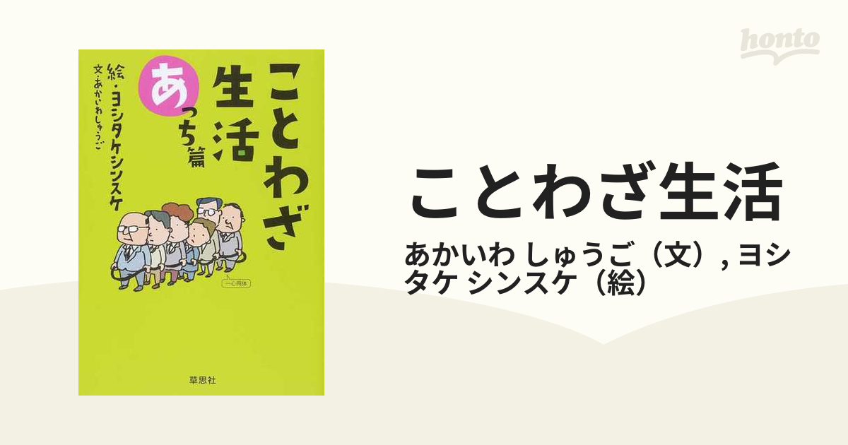 しゅうご/ヨシタケ　シンスケ　あっち篇の通販/あかいわ　ことわざ生活　紙の本：honto本の通販ストア