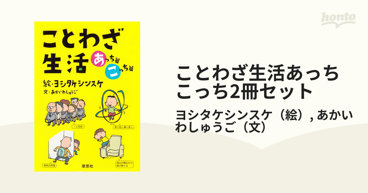 ことわざ生活あっちこっち2冊セット