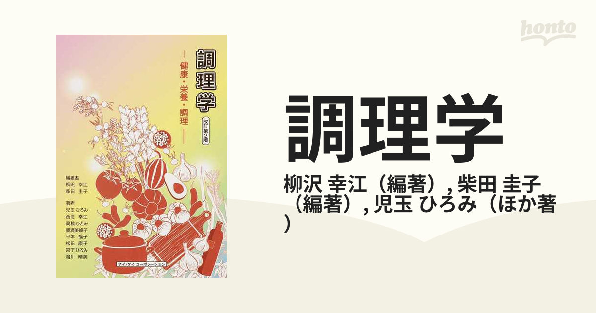 調理学 : 健康・栄養・調理 - 住まい