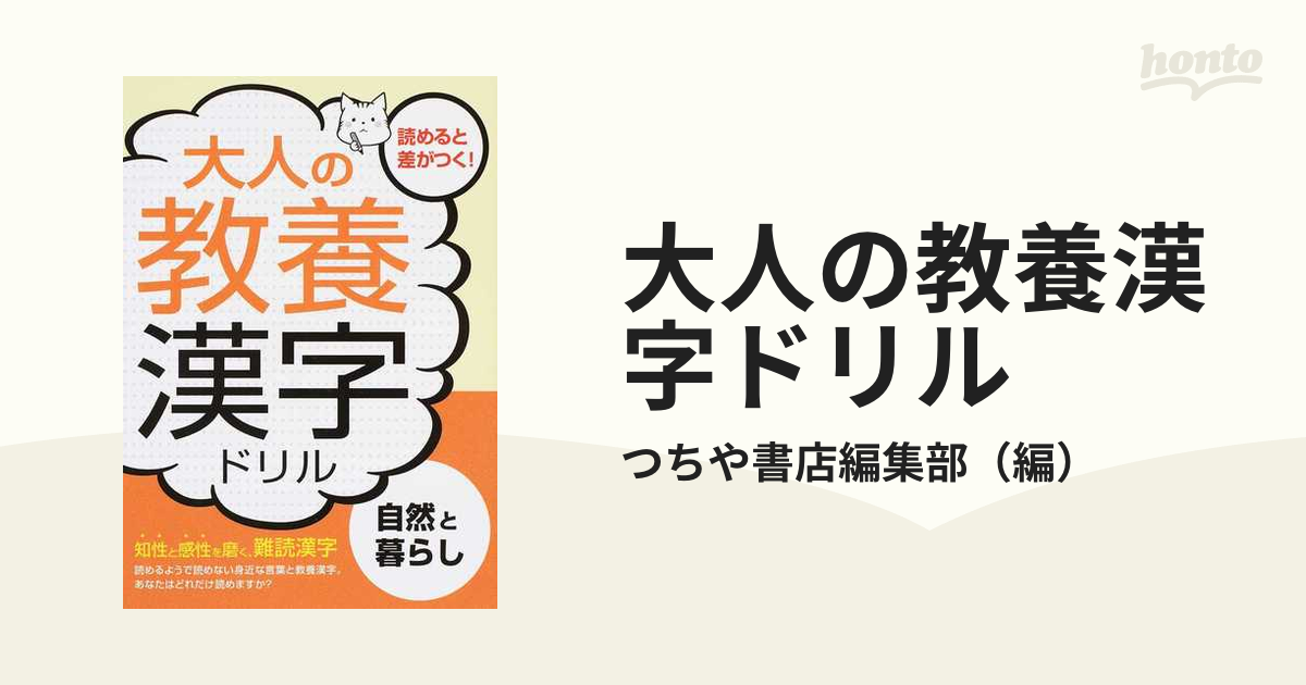 大人の教養漢字ドリル　自然と暮らしの通販/つちや書店編集部　紙の本：honto本の通販ストア