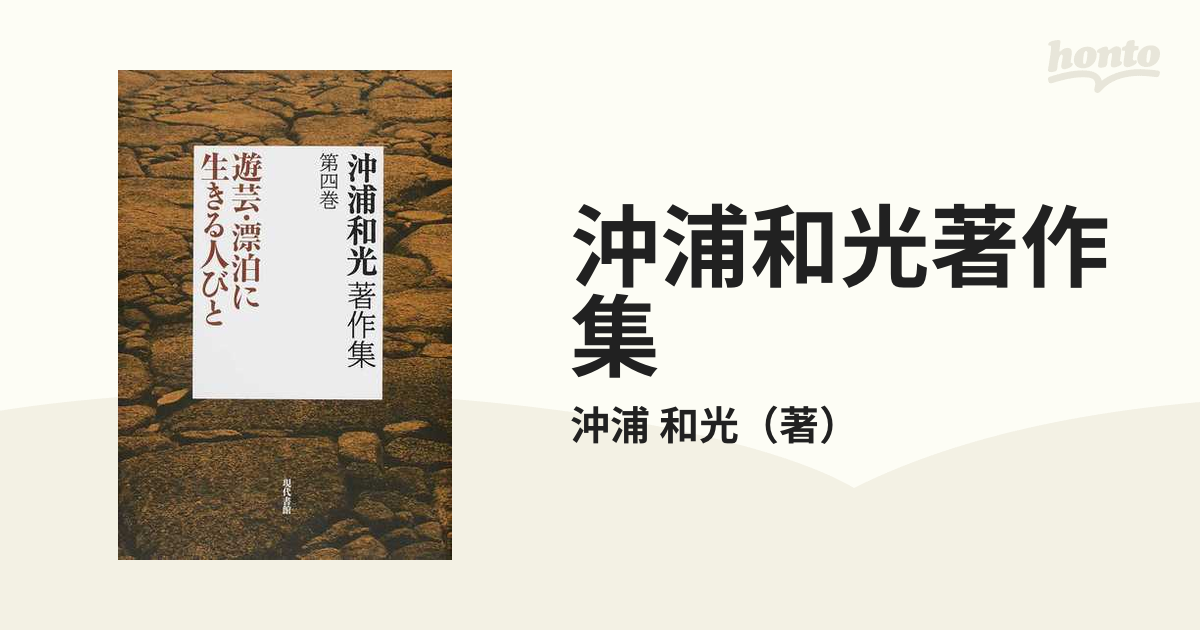 沖浦和光著作集 第４巻 遊芸・漂泊に生きる人びと