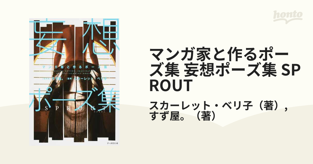 マンガ家と作るポーズ集 妄想ポーズ集 Sproutの通販 スカーレット ベリ子 すず屋 コミック Honto本の通販ストア