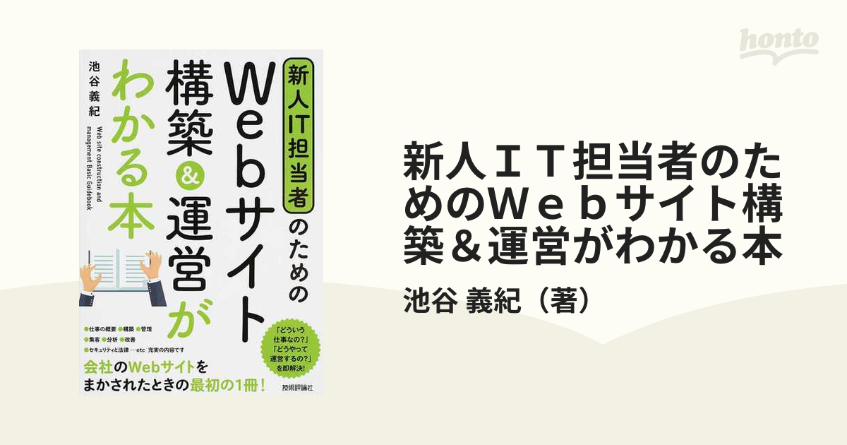 新人ＩＴ担当者のためのＷｅｂサイト構築＆運営がわかる本