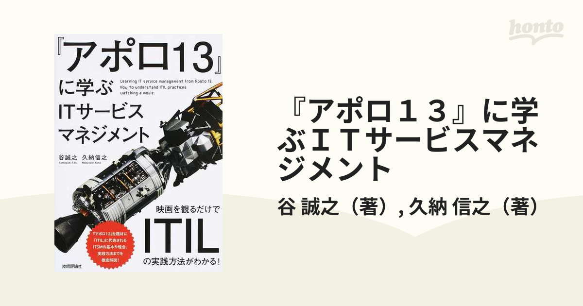 『アポロ１３』に学ぶＩＴサービスマネジメント 映画を観るだけでＩＴＩＬの実践方法がわかる！