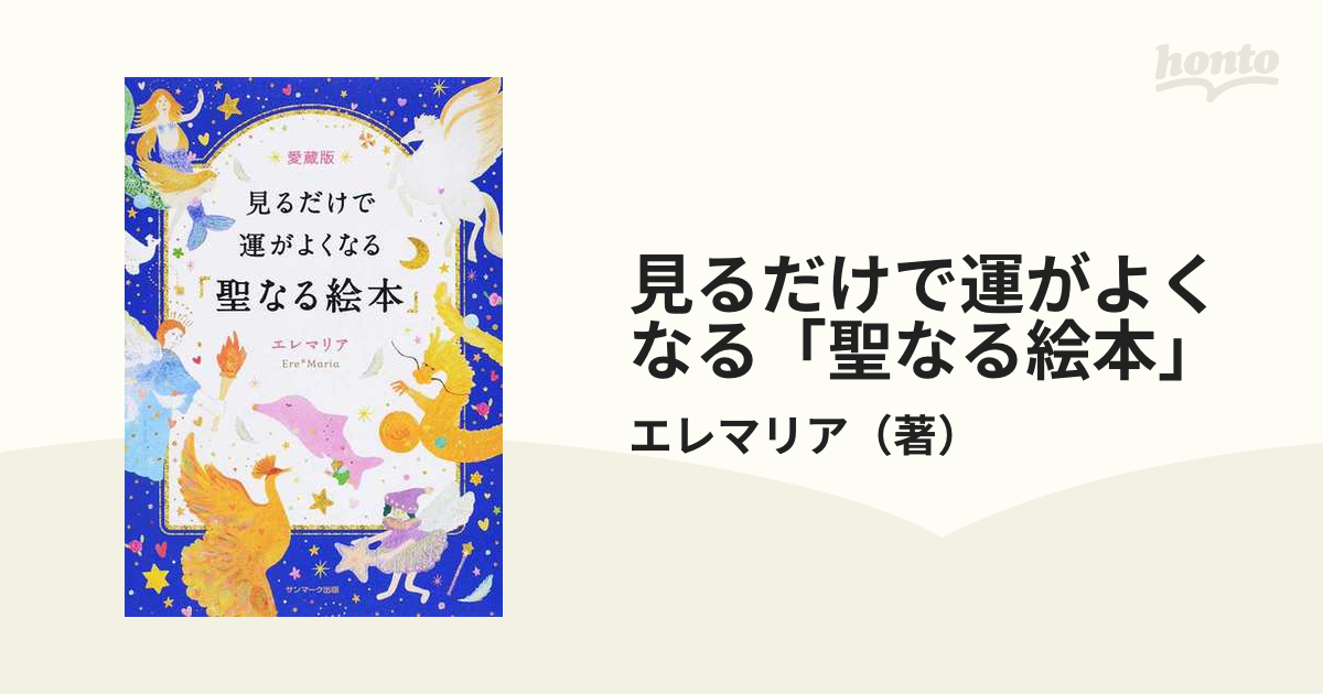 見るだけで運がよくなる「聖なる絵本」 愛蔵版