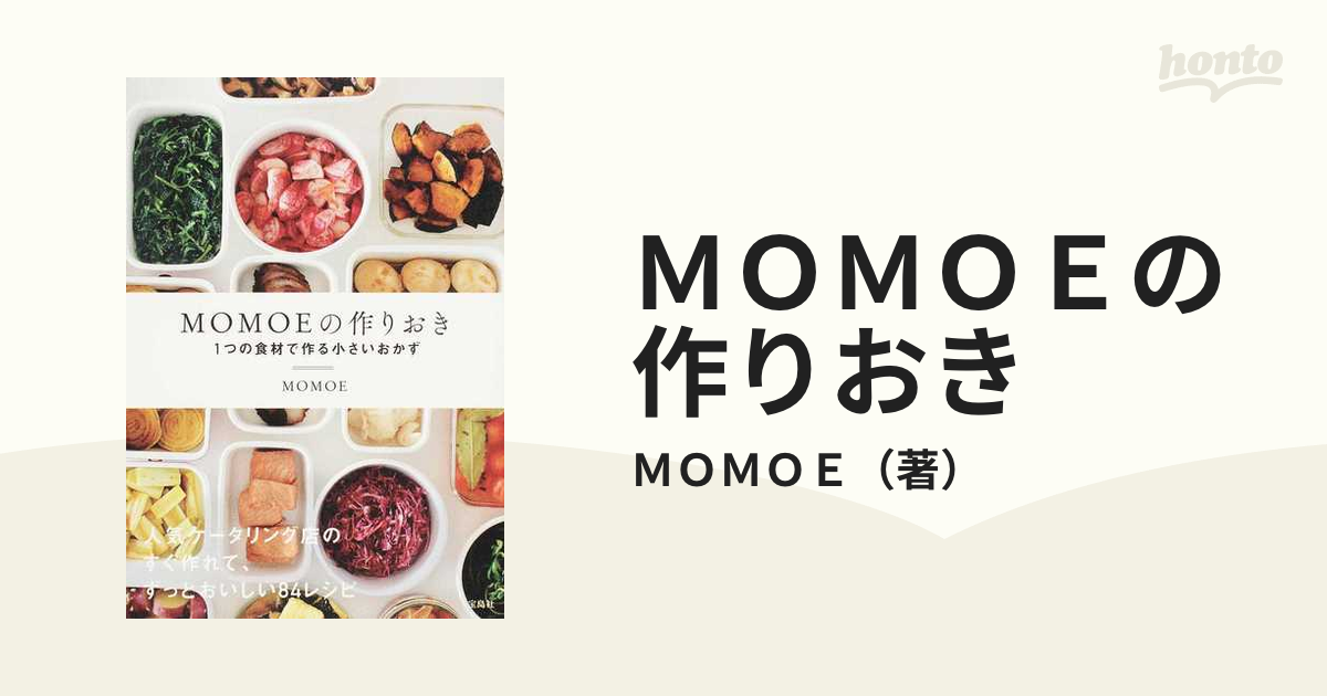 MOMOEの作りおき 1つの食材で作る小さいおかず - 住まい