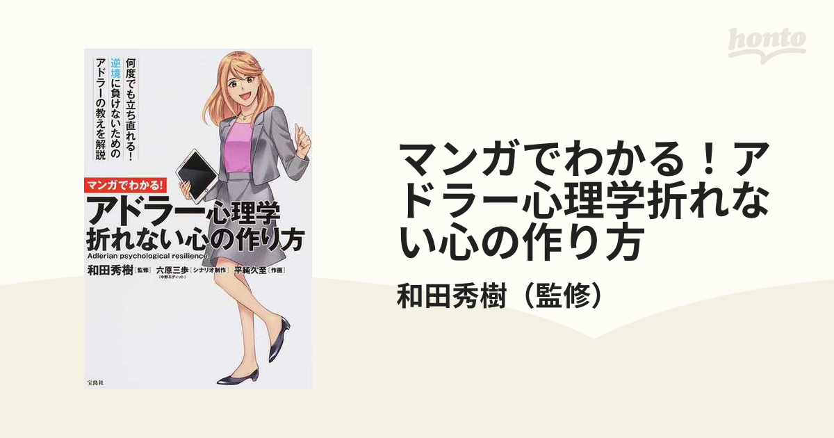 マンガでわかる！アドラー心理学折れない心の作り方 何度でも立ち直れる！逆境に負けないためのアドラーの教えを解説