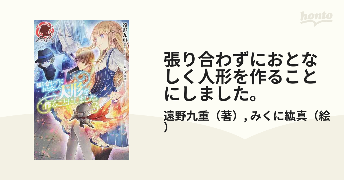 張り合わずにおとなしく人形を作ることにしました ３の通販 遠野九重 みくに紘真 アリアンローズ 紙の本 Honto本の通販ストア