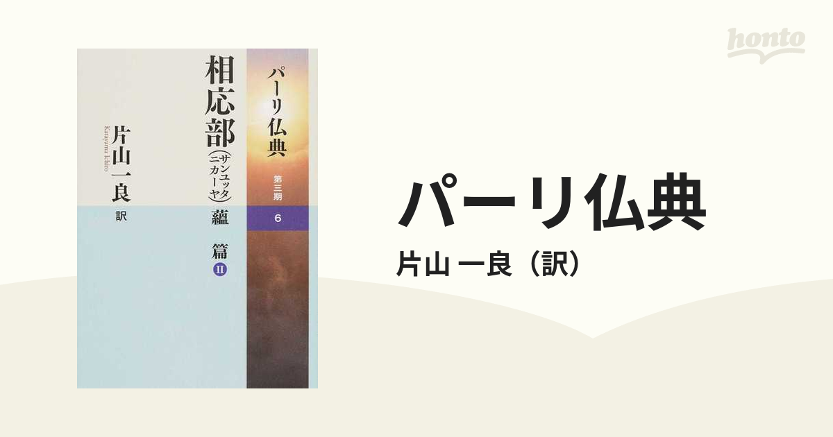 パーリ仏典 第３期６ 相応部（サンユッタニカーヤ）蘊篇 ２の通販/片山