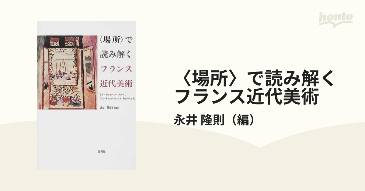 〈場所〉で読み解くフランス近代美術