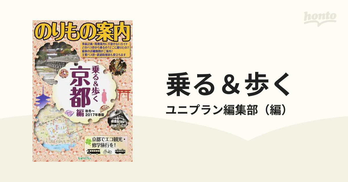 乗る＆歩く 京都編秋冬〜２０１７年春版 京都のりもの案内の通販