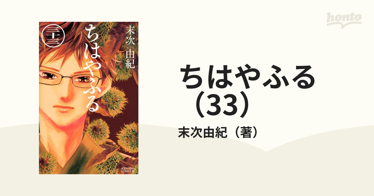 ちはやふる(33) (Be・Loveコミックス) | 末次 由紀 |本 | 通販