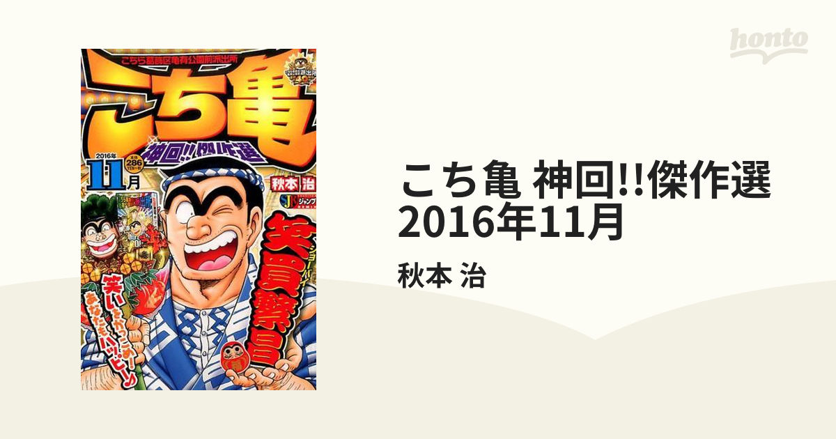 こち亀 神回 傑作選 16年11月の通販 秋本 治 コミック Honto本の通販ストア