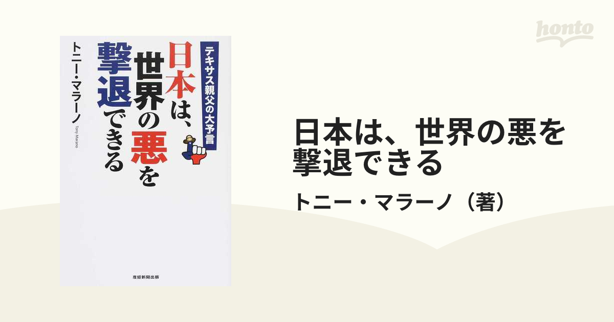 日本は 世界の悪を撃退できる テキサス親父の大予言の通販 トニー マラーノ 紙の本 Honto本の通販ストア