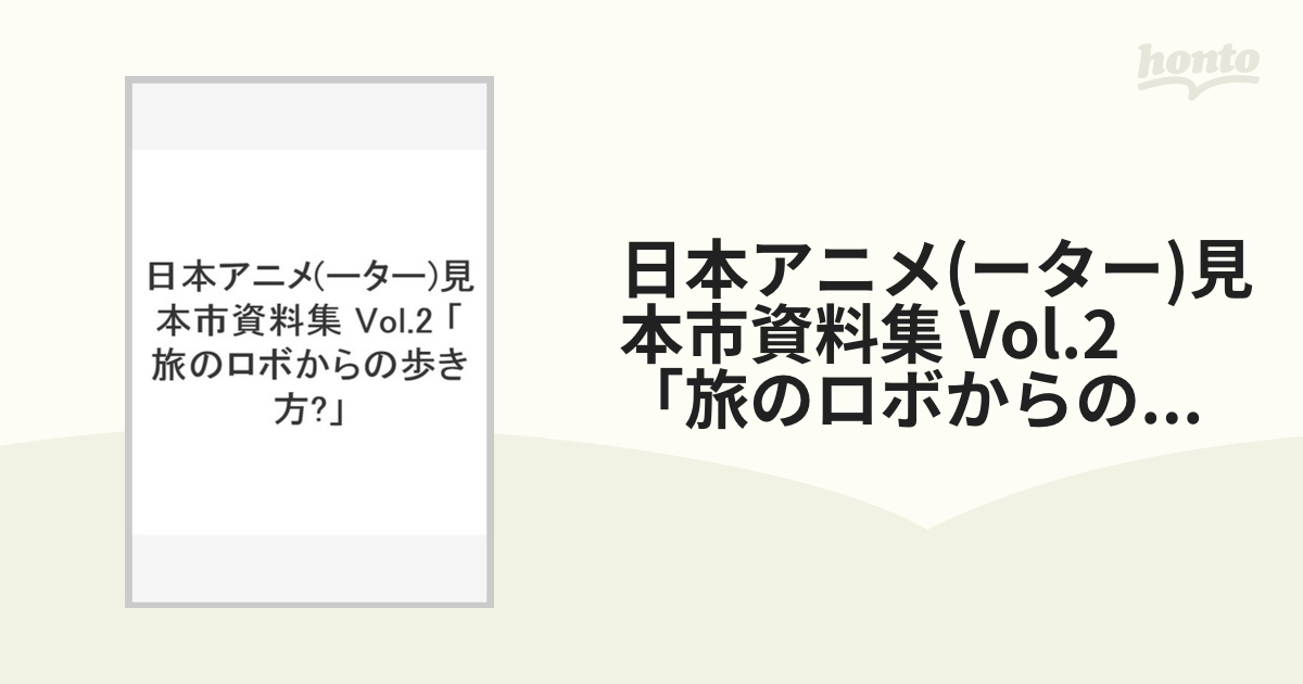 旅のロボからの歩き方？-