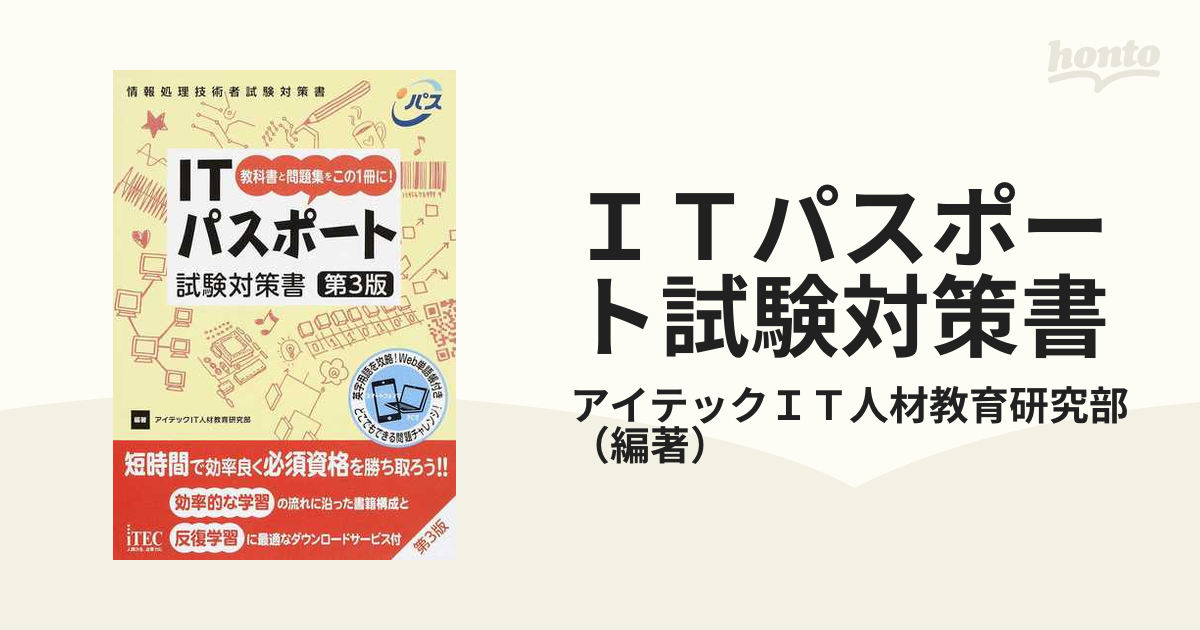 ＩＴパスポート試験対策書 教科書と問題集をこの１冊に！ 第３版の通販