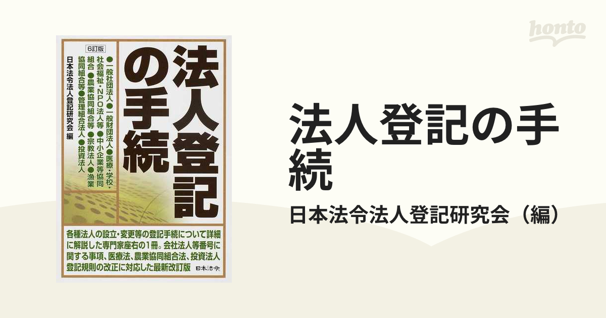 6訂版 法人登記の手続 | 日本法令法人登記研究会 |本 | 通販