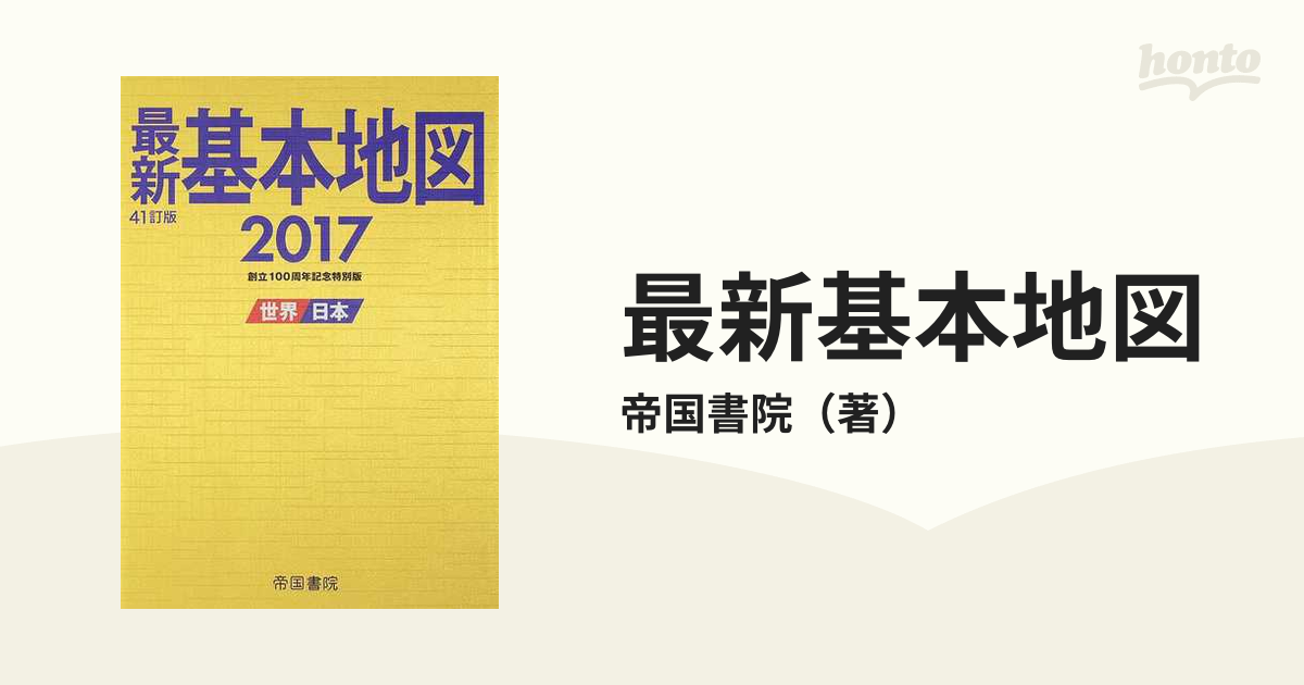 流行に 最新基本地図 2017 41訂版(2017) 世界・日本 新品本 本