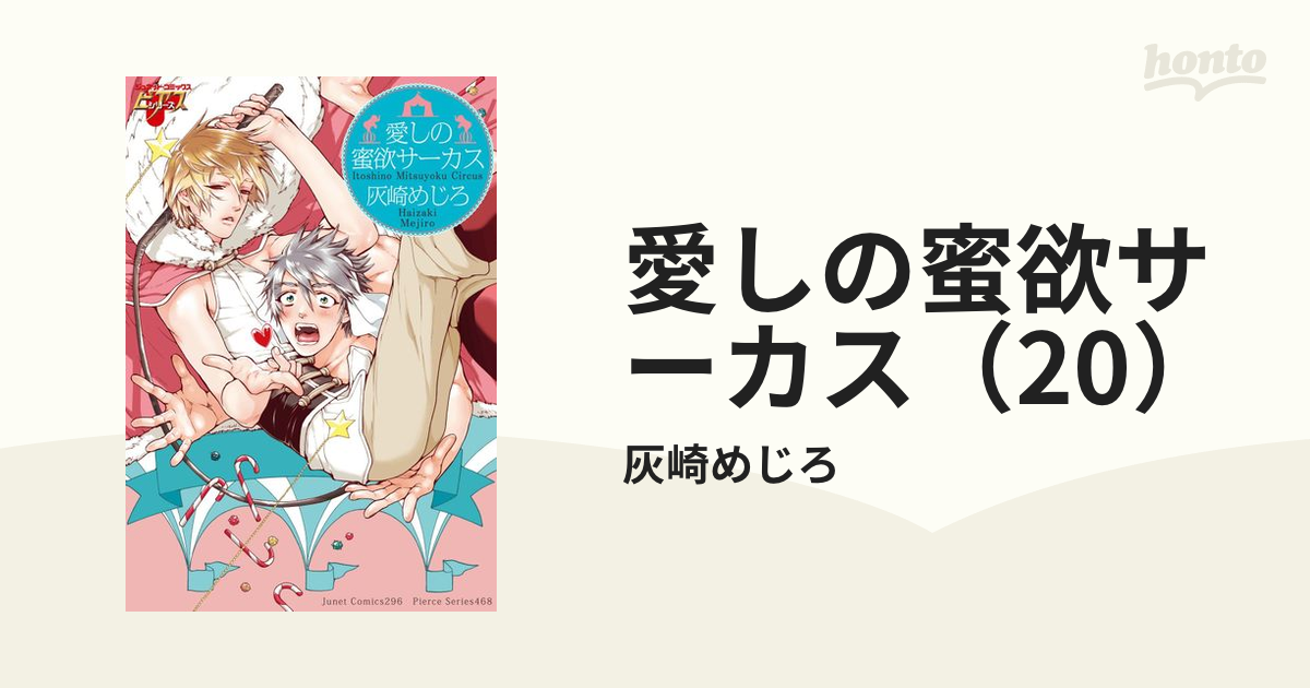 愛しの蜜欲サーカス（20）の電子書籍 - honto電子書籍ストア