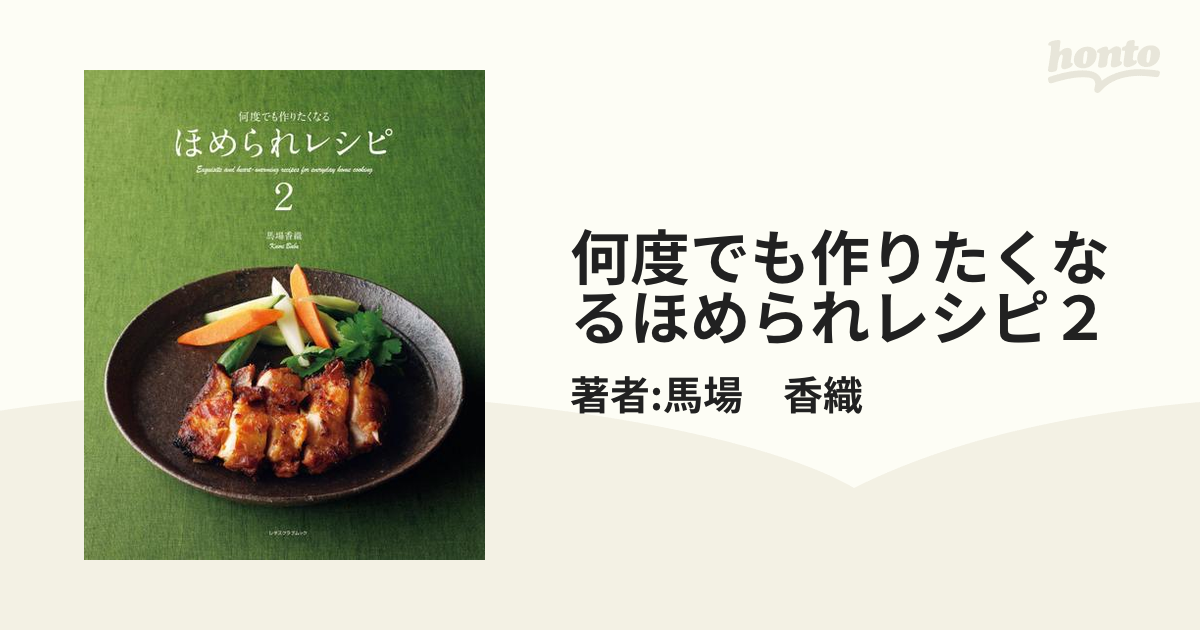 何度でも作りたくなるほめられレシピ - 住まい