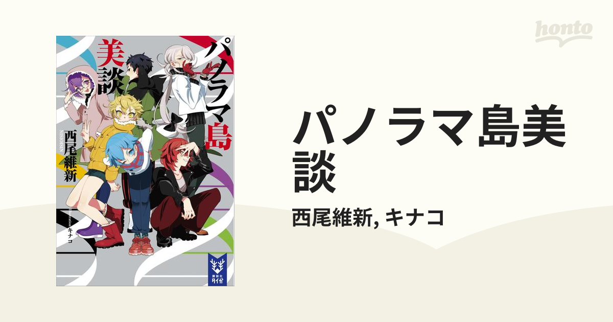 パノラマ島美談の電子書籍 - honto電子書籍ストア
