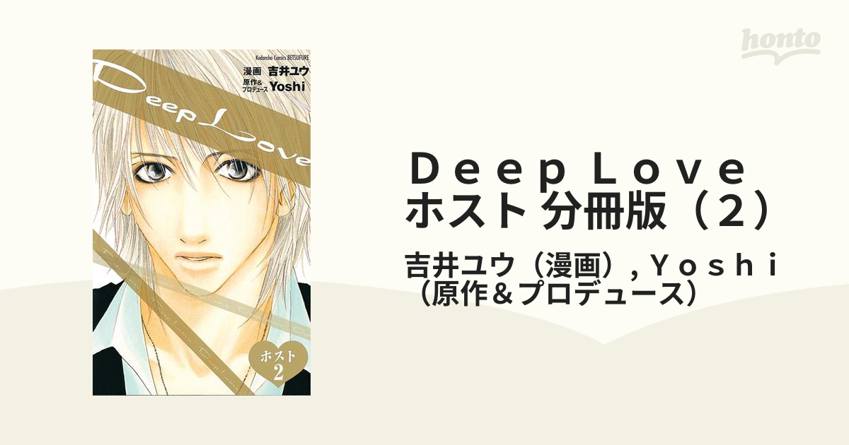 Deep Love ホスト 第2巻