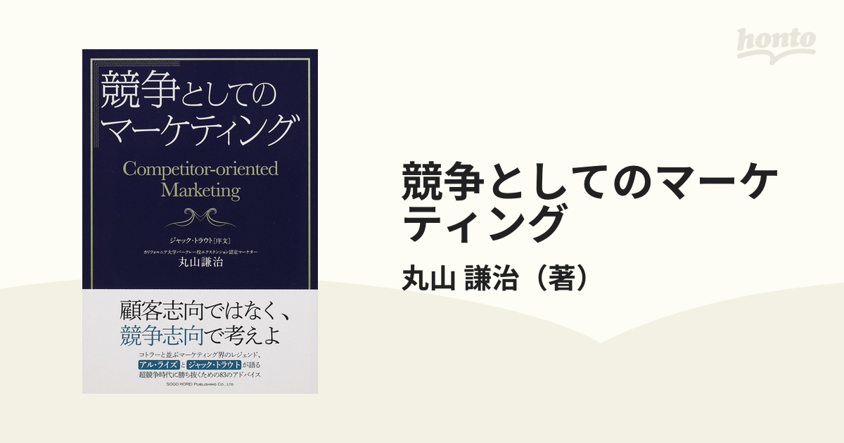 競争としてのマーケティング