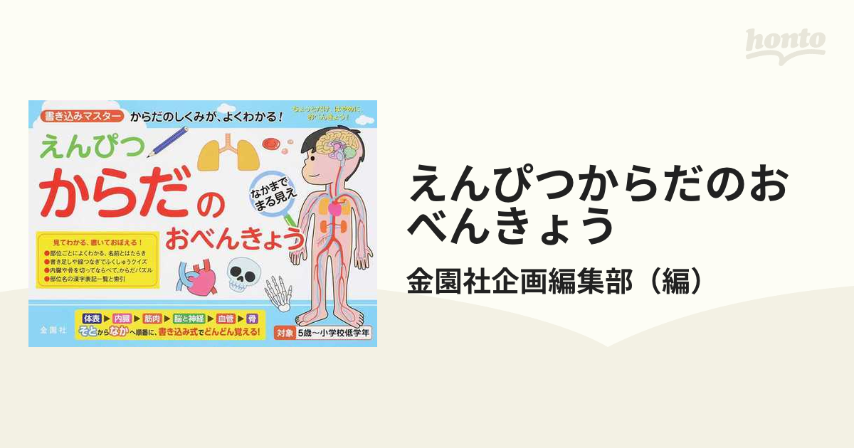 えんぴつからだのおべんきょう 書き込みマスターからだのしくみが よくわかる の通販 金園社企画編集部 紙の本 Honto本の通販ストア