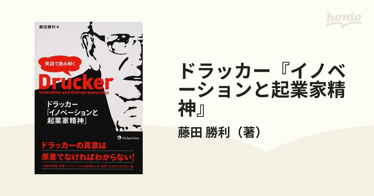 ドラッカー『イノベーションと起業家精神』 英語で読み解く