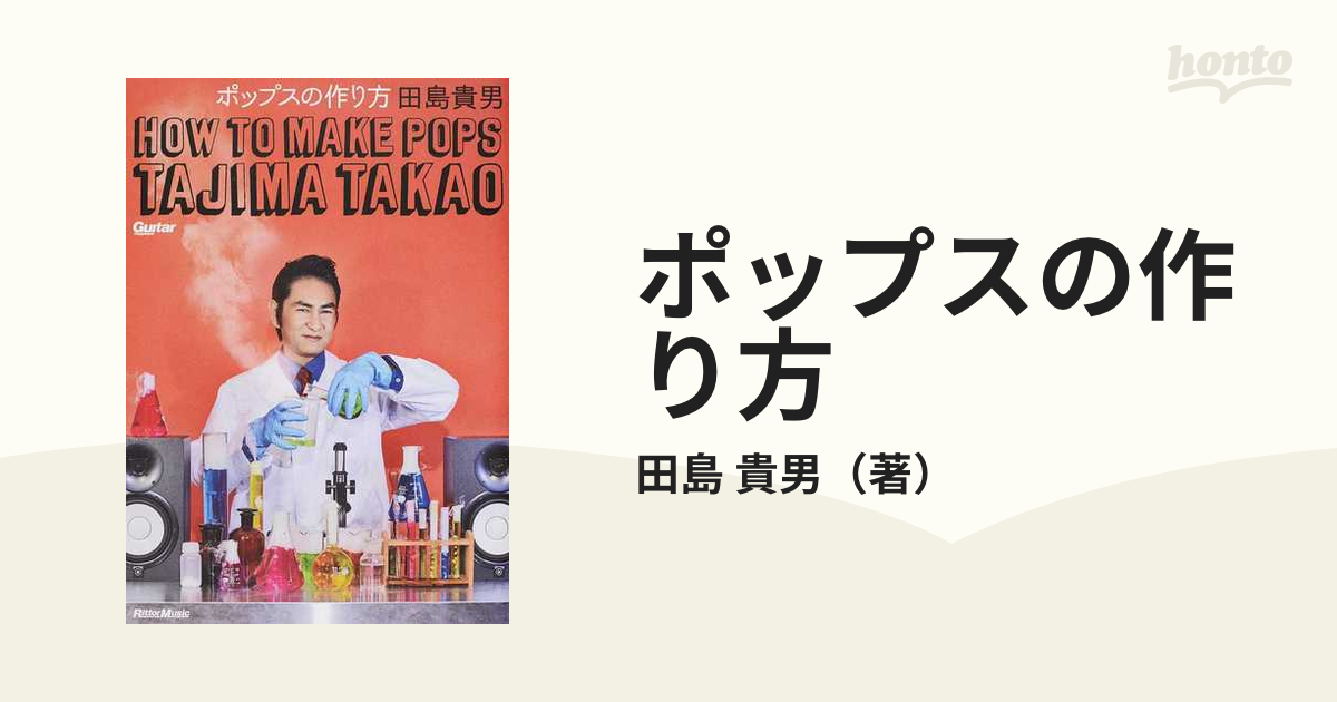 ポップスの作り方の通販/田島 貴男 - 紙の本：honto本の通販ストア