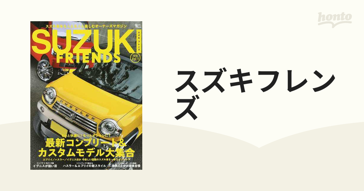 スズキフレンズ Ｖｏｌ．１（２０１６） もっと快適に！もっとオシャレに！スズキ車最新コンプリート＆カスタム大集合