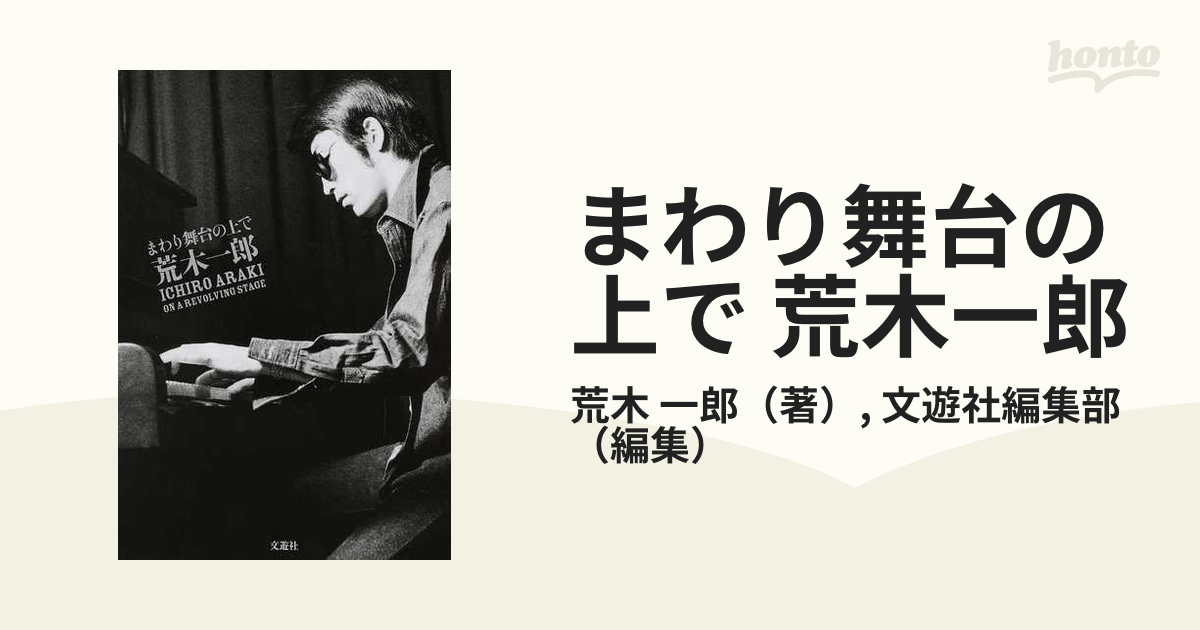 まわり舞台の上で 荒木一郎の通販/荒木 一郎/文遊社編集部 - 紙の本