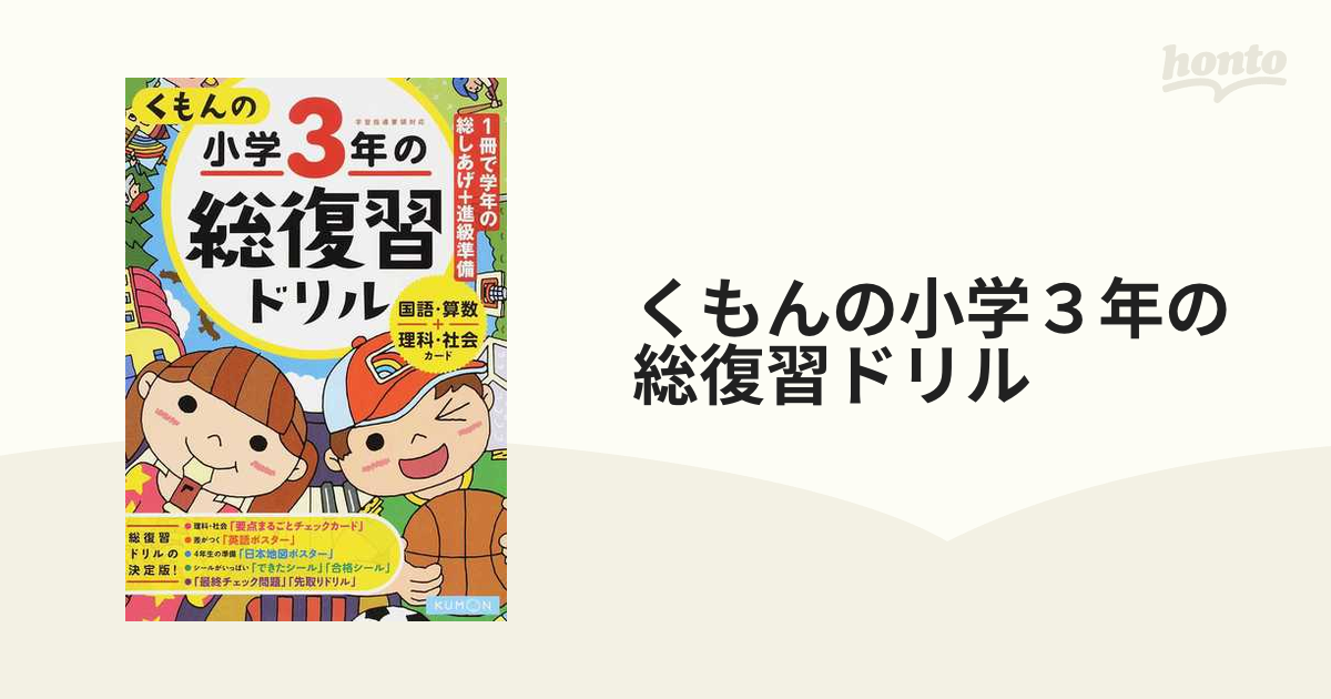 くもん出版 くもんの小学3年の総復習ドリル 国語・算数・えいご・理科