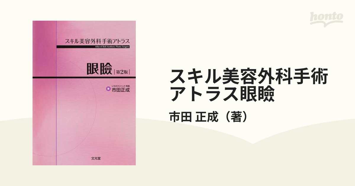 裁断済み】スキル美容外科手術アトラス 眼瞼 - 本