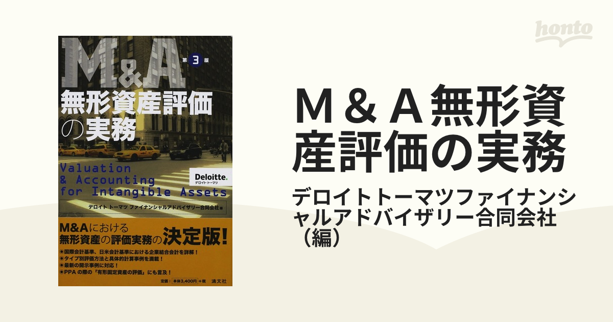 Ｍ＆Ａ無形資産評価の実務 第３版