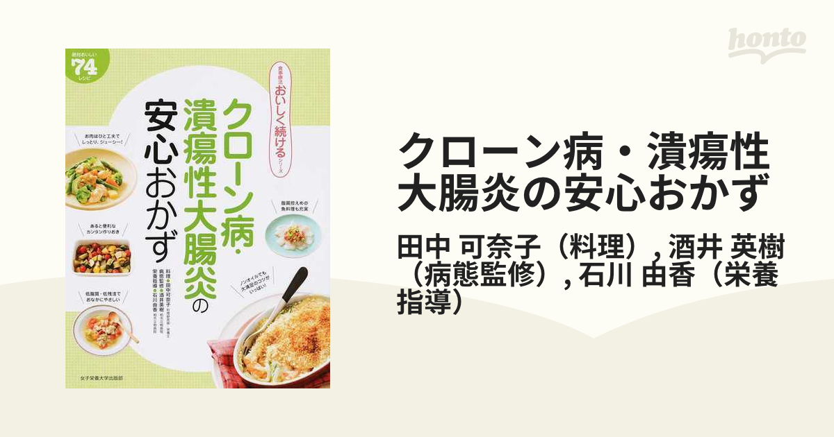 クローン病・潰瘍性大腸炎の安心おかず 絶対おいしい７４レシピ