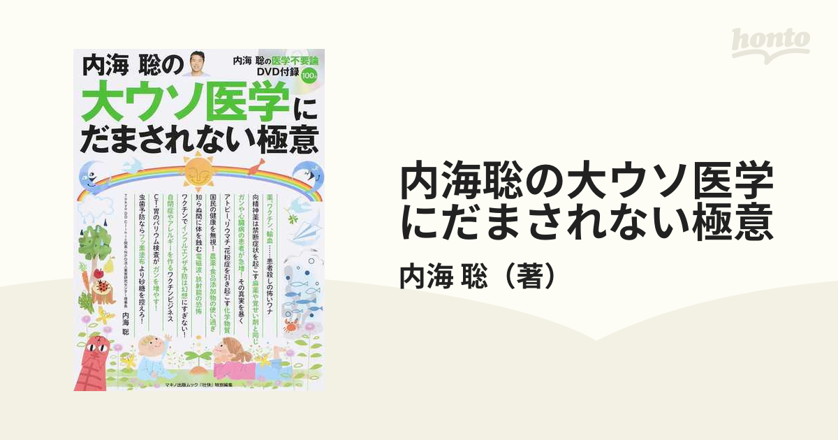 内海聡の大ウソ医学にだまされない極意